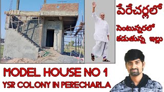 House Model  No1  Ysr Colony in Perecharla ॥ సెంటున్నర స్థలం లో పేరేచర్లలో కడుతున్న ఇల్లు ॥