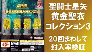 【20回まわして封入率検証】 聖闘士星矢 黄金聖衣コレクション3 射手座サジタリアス 山羊座カプリコーン 水瓶座アクエリアス 魚座ピスケスは何個ずつ入っているのか！？