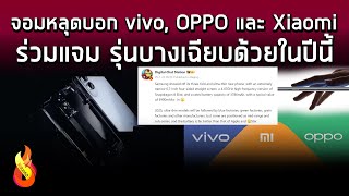 บางกันถ้วนหน้า! จอมหลุดบอก vivo, OPPO และ Xiaomi เตรียมเปิดตัวสมาร์ทโฟนรุ่นบางเฉียบ ด้วยในปีนี้