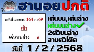 แนวทางหวยฮานอย เลื่อนเป็นวันที่ 1/2/2568 #ฮานอยปกติ #ฮานอยธรรมดา #หวยฮานอยวันนี้