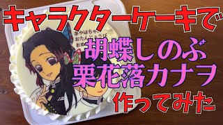 【鬼滅の刃】栗花落カナヲ・胡蝶しのぶケーキ作ってみた！【キャラケーキ】