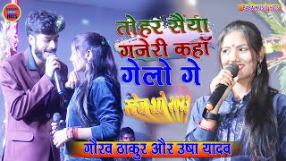 गौरव ठाकुर और उषा यादव स्टेज शो| तोहर सैया गजेरी कहा गेलो गे usha yadav gaurav thakur stage show