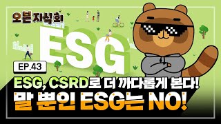 [오분지식회] EP.43 말뿐인 ESG는 NO! 이제 EU CSRD로