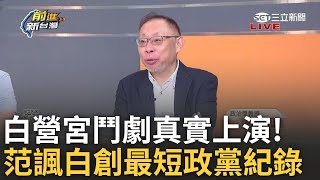 【精華】范世平諷民眾黨:打破宋楚瑜親民黨創下「台灣最短政黨紀錄」! 白宮鬥劇真實上演 柯2020早動心選總統? 范世平酸白成政治懸案｜王偊菁 主持｜【前進新台灣】20240826｜三立新聞台