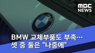 BMW 교체부품도 부족…3대 중 2대 \