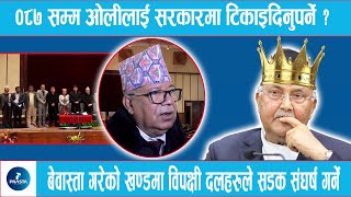 माधव नेपालको प्रश्नः संविधान संशोधन गर्ने भनेर ०८७ सम्म ओलीलाई सरकारमा टिकाइदिनुपर्ने ? #political