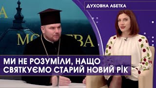 Старий Новий рік? Забудьте! Коли ж щедрувати і посівати? Олександр Сенів | Духовна абетка