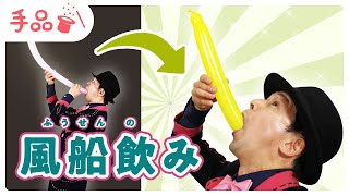 【かんたん手品】風船飲み！【種明かし付き♪】