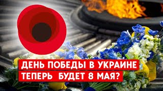 Зеленский предлагает объявить 8 мая Днем памяти и Победы во Второй мировой войне. В России возмущены