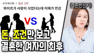 사랑 VS 조건, 결혼할 때 뭐가 더 중요할까?