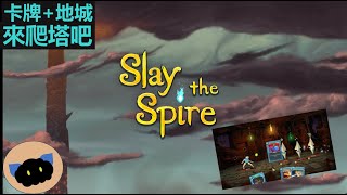 Slay the Spire 牌組解鎖中 隨意爬爬 新手