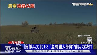 陸空作戰免動兵! 烏「全機器人部隊」突襲俄陣地｜十點不一樣20241223 @TVBSNEWS01