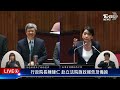 最新看tvbs【live】行政院長陳建仁 赴立法院施政報告及備詢