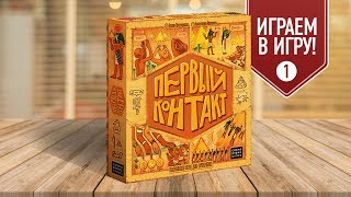 Настольная игра «ПЕРВЫЙ КОНТАКТ»: ИГРАЕМ! (Партия №1)