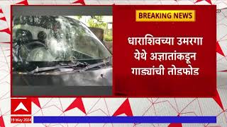 Dharashiv Crime : धाराशिवच्या उमरगा याठिकाणी अज्ञातांकडून गाड्यांची तोडफोड : ABP Majha