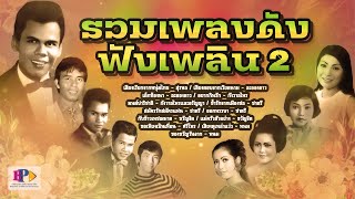 รวมเพลงดังฟังเพลิน 2  (44 นาที ) [ Official Audio ]