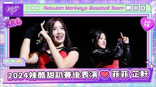 【2024 Rakuten Girls】0928｜2024辣酷甜趴賽後表演 ❤️ 菲菲