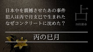 丙の日干が巳月で生まれるとこんな事件を起こすのか！