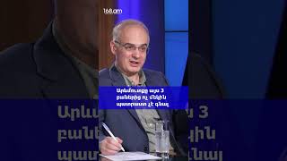 Արևմուտքը այս 3 բաներից ոչ մեկին պատրաստ չէ գնալ. Լևոն Զուրաբյան