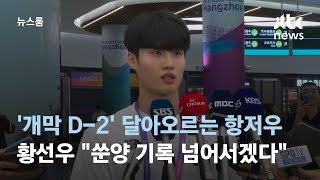 '개막 D-2' 달아오르는 항저우…황선우 \