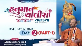 Shree Hanuman Chalisa Yuva Katha - Surat | Day 02 | P. Hariprakashdasji Swami (Part-1) 29/12/2024