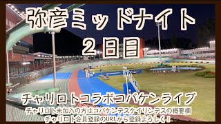 弥彦ミッドナイト2日目チャリロトコラボコバケンライブ