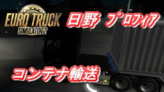 【ETS2】 日本マップ　日野　プロフィア　コンテナ輸送