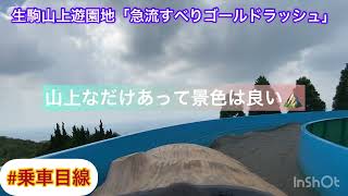 生駒山上遊園地「急流すべりゴールドラッシュ」