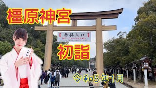 橿原神宮に初詣にいってきた 令和5年1月