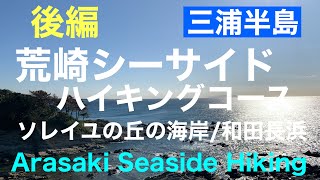 【三浦半島】荒崎シーサイドハイキングコース・後編／栗谷浜港・ソレイユの丘の海岸・和田長浜／関東ふれあいの道 ／荒崎潮騒のみち／Arasaki Seaside Course・Part2