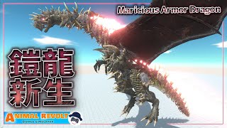 完全体『アーマードラゴン』作ろうぜ！過去最強の龍が爆誕⁉　アニマルレボルトバトルシュミレーター実況 | ＃208【Animal Revolt Battle Simulator】