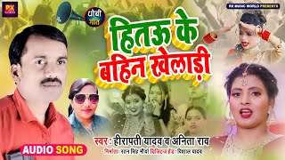 विवाह गारी गीत - हितऊ के बहिन खेलाड़ी | #Heerapati Yadav #Anita Rao | Bhojpuri Vivah Gari Song 2024