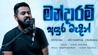 Mandaram Adura Madin(මන්දාරම් අඳුර මැදින්) Cover | Vikum Kavinda | Original - Krishantha Erandaka