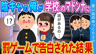 【2ch馴れ初め】陰キャが突然マドンナに告白された結果