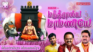 மந்த்ராலய மாமணியே | குரு ராகவேந்திரா பக்தி பாடல்கள் Mantralaya Mamaniye Guru Raghavendra swamy songs