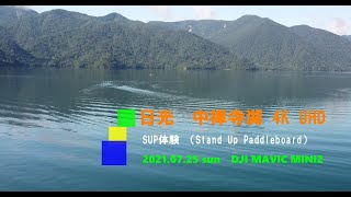 中禅寺湖にて初SUP体験 ドローン空撮4K UHD