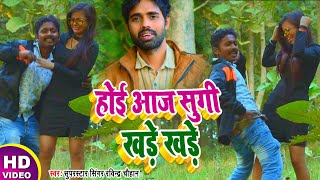 आ गया 2021 का सबसे फाडू सुपर हिट #HD_VIDEO भोजपुरी लोक गीत | होई आज सुगी खड़े खड़े | #Ravindra_Chauhan