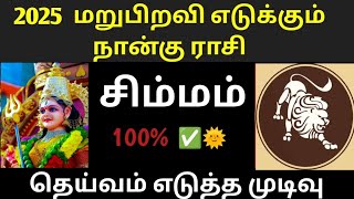 சிம்மராசி − 2025 மறுபிறவி எடுக்கும் நான்கு ராசி இது தெய்வம் எடுத்த முடிவு