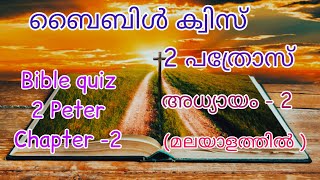 Bible Quiz // 2 Peter //  Chapter - 2// ബൈബിൾ ക്വിസ് // 2 പത്രോസ്  // അദ്ധ്യായം - 2// മലയാളം