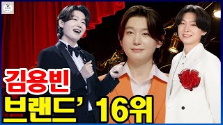 김용빈, '미스터트롯3' 넘어 '가수 브랜드' 16위 '충격 등극'! 팬덤 화력 '입증'.무대는 감정으로 폭발했다,충격적 상승.