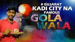 કડીના ફેમસ બરફ ગોલા ટેસ્ટ કર્યા ?/ prajapati gola wala gujarat kadi/kabhi khaya kya?