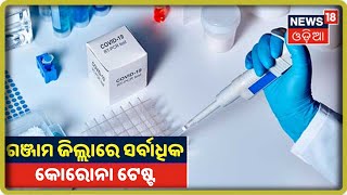 Coronavirus Update: ରାଜ୍ୟରେ ଦିନକରେ Corona ପାଇଁ ହୋଇଛି 57,877 ଟେଷ୍ଟ