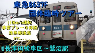 【クラブツーリズム臨】東急8500系8637F団体臨時ツアー列車乗車記