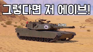 [워 썬더] 미국 10.3 쌍두마차가 너프 당한다고요? | 그렇다면 저 120mm 에이브람스!