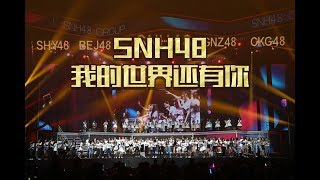 SNH48《我的世界还有你》MV正式版