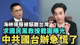 國台辦慌了！海峽導報統戰失敗，台商拿中共經費被查，求國民黨救援截圖曝光，日本電視台助攻採訪台青基地