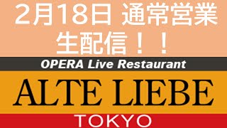 アルテリーベ東京 2022年2月18日 通常営業 生配信