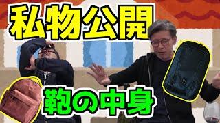 【サイコロ トーク】藤やんうれしーの私物公開2人が普段持ち歩いてる鞄の中身【水曜どうでそう/切り抜き】