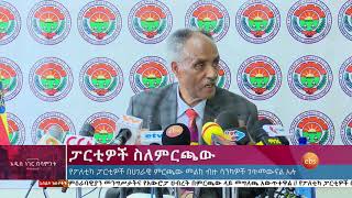 የፖለቲካ ፓርቲዎች በሀገራዊ ምርጫው መልከ ብዙ ሳንካዎች ገጥመውናል አሉ ፤ ሰኔ 19, 2013 /What's New June 26, 2021