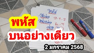 พหัส#บนอย่างเดียว#2/1/68